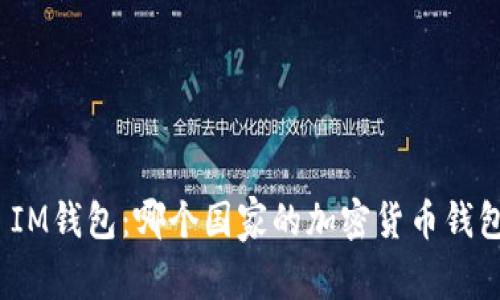 : IM钱包：哪个国家的加密货币钱包?