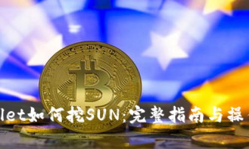 tpWallet如何挖SUN：完整指南与操作步骤