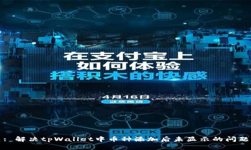: 解决tpWallet中币种添加后未显示的问题