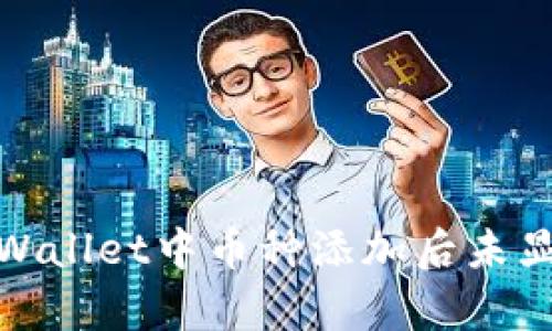 : 解决tpWallet中币种添加后未显示的问题
