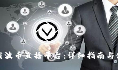 如何下载波币直播平台：详细指南与使用技巧