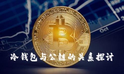 冷钱包与公链的关系探讨