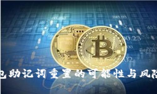 冷钱包助记词重置的可能性与风险分析