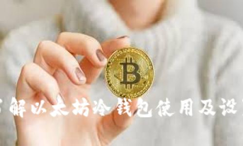 深入了解以太坊冷钱包使用及设置教程