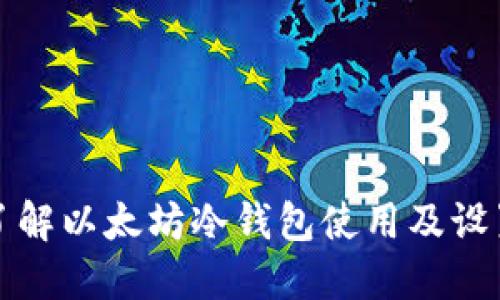 深入了解以太坊冷钱包使用及设置教程