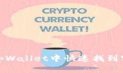 如何在tpWallet中快速找到客服支持