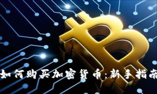 如何购买加密货币：新手指南