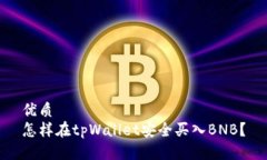 优质怎样在tpWallet安全买入BNB？