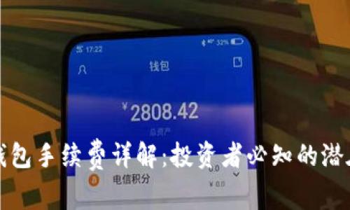 存冷钱包手续费详解：投资者必知的潜在成本