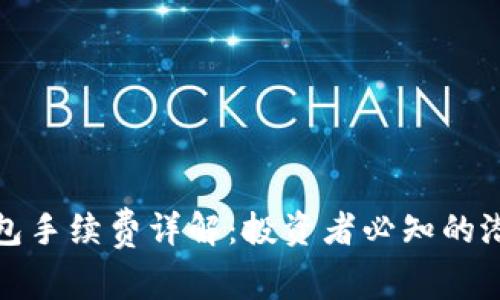 存冷钱包手续费详解：投资者必知的潜在成本