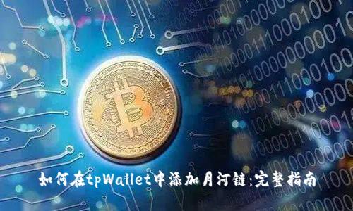 如何在tpWallet中添加月河链:完整指南
