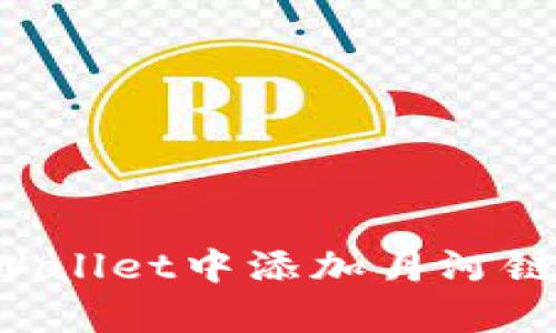 如何在tpWallet中添加月河链：完整指南