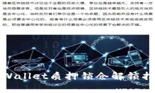 tpWallet质押锁仓解锁指南