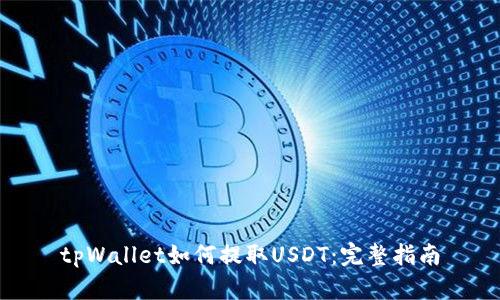 tpWallet如何提取USDT：完整指南