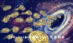 tpWallet如何提取USDT：完整指南