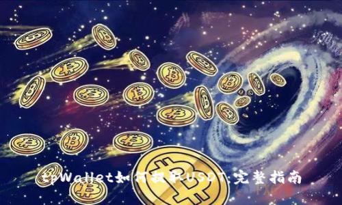 tpWallet如何提取USDT：完整指南