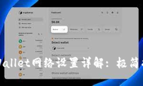 tpWallet网络设置详解: 极简指南