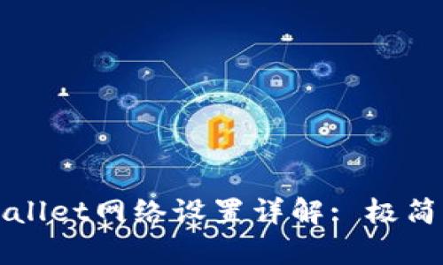 tpWallet网络设置详解: 极简指南