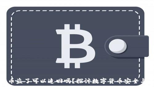 冷钱包的币盗了可以追回吗？探讨数字货币安全与追回机制