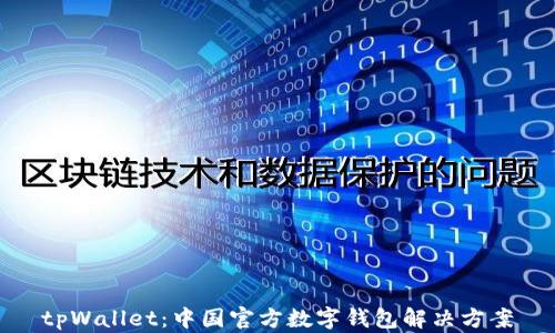 
tpWallet：中国官方数字钱包解决方案