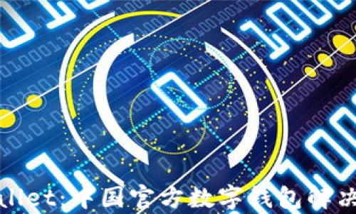 
tpWallet：中国官方数字钱包解决方案