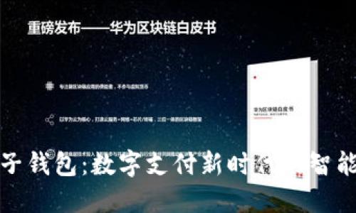 TP电子钱包：数字支付新时代的智能选择