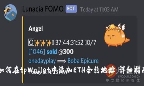 如何在tpWallet中添加ETH合约地址：详细指南