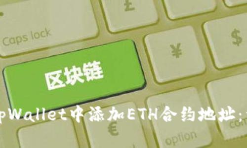 如何在tpWallet中添加ETH合约地址：详细指南