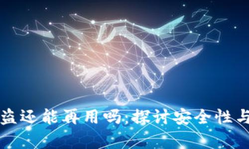 tpWallet被盗还能再用吗：探讨安全性与恢复可能性