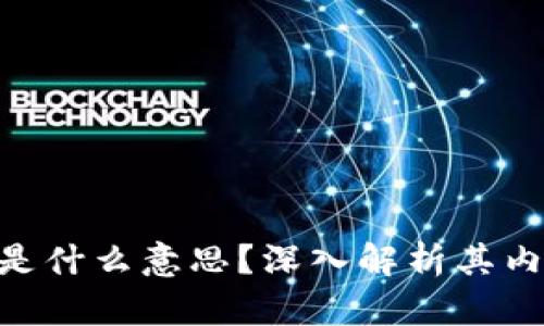 币圈LFG是什么意思？深入解析其内涵及影响