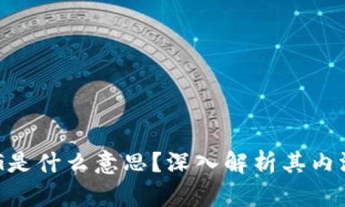币圈LFG是什么意思？深入解析其内涵及影响