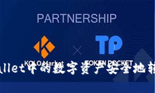 如何将tpWallet中的数字资产安全地转移到交易所