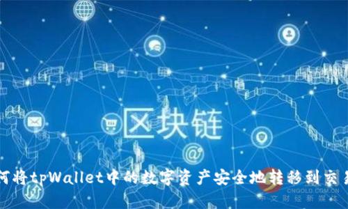 如何将tpWallet中的数字资产安全地转移到交易所