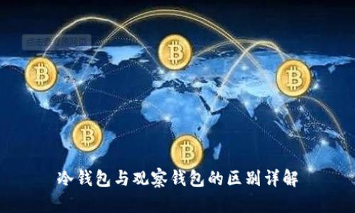冷钱包与观察钱包的区别详解