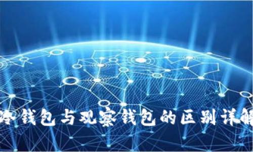 冷钱包与观察钱包的区别详解