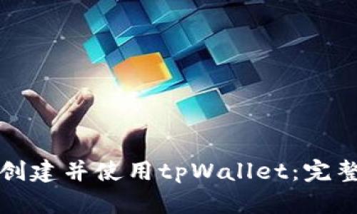 如何创建并使用tpWallet：完整指南