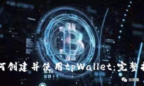 如何创建并使用tpWallet：完整指南