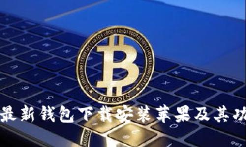 比特派最新钱包下载安装苹果及其功能详解