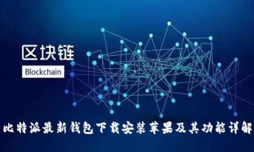 比特派最新钱包下载安装苹果及其功能详解