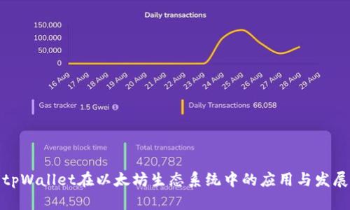 tpWallet在以太坊生态系统中的应用与发展