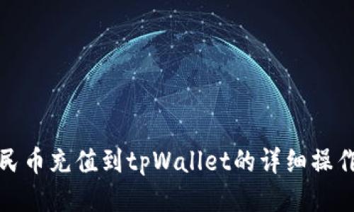 : 人民币充值到tpWallet的详细操作指南