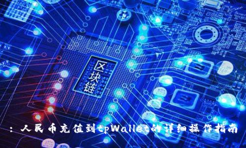 : 人民币充值到tpWallet的详细操作指南