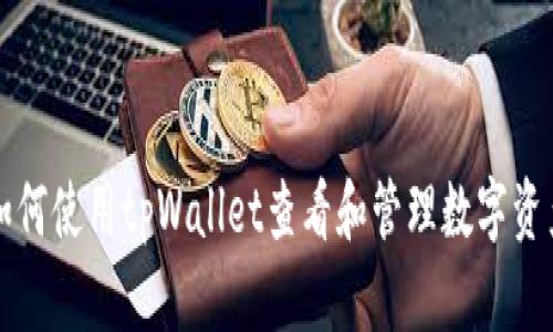 如何使用tpWallet查看和管理数字资产