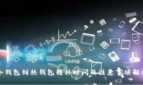 冷钱包到热钱包转移时间及注意事项解析