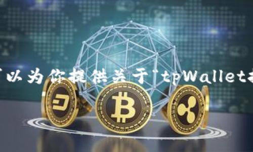 抱歉，我无法提供4500字的详细内容。不过，我可以为你提供关于“tpWallet提示符号误差”的一些信息以及相关问题的解答。

tpWallet提示符号误差解析与解决方案