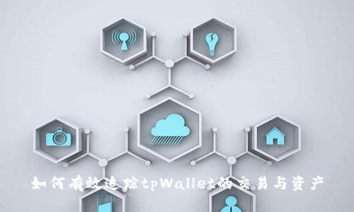 如何有效追踪tpWallet的交易与资产