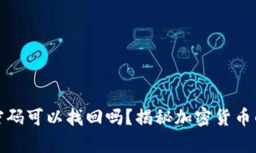 冷钱包记得密码可以找回吗？揭秘加密货币的安全与恢复