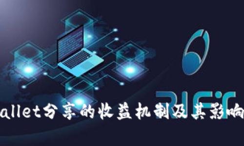 tpWallet分享的收益机制及其影响分析