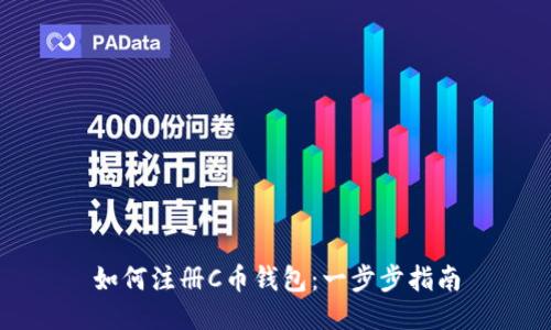 如何注册C币钱包：一步步指南