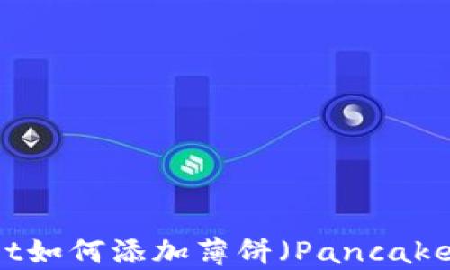
tpWallet如何添加薄饼（PancakeSwap）？